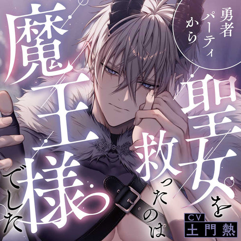 【CD】勇者パーティから聖女を救ったのは魔王様でした